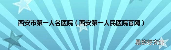 西安第一人民医院官网 西安市第一人名医院