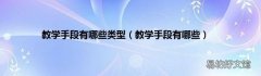 教学手段有哪些 教学手段有哪些类型