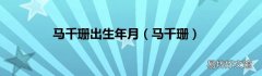 马千珊 马千珊出生年月