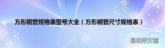 方形钢管尺寸规格表 方形钢管规格表型号大全