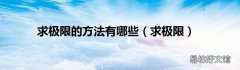 求极限 求极限的方法有哪些