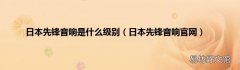 日本先锋音响官网 日本先锋音响是什么级别