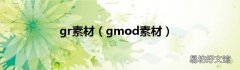 gmod素材 gr素材