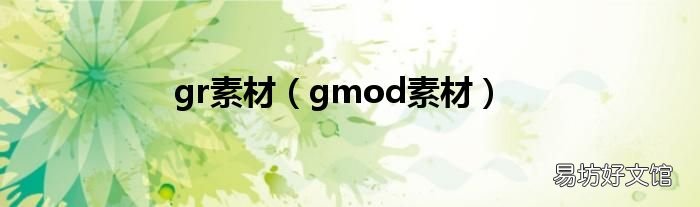 gmod素材 gr素材