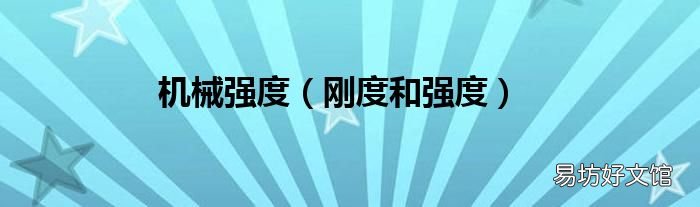 刚度和强度 机械强度