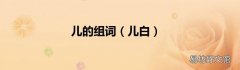 儿白 儿的组词