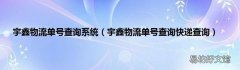 宇鑫物流单号查询快递查询 宇鑫物流单号查询系统