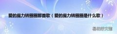 爱的魔力转圈圈是什么歌 爱的魔力转圈圈那首歌