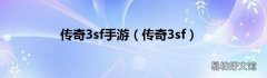 传奇3sf 传奇3sf手游