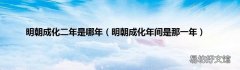 明朝成化年间是那一年 明朝成化二年是哪年