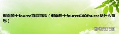假面骑士fourze中的fourze是什么意思 假面骑士fourze百度百科