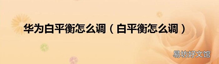 白平衡怎么调 华为白平衡怎么调