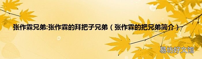 张作霖的把兄弟简介 张作霖兄弟:张作霖的拜把子兄弟