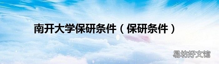 保研条件 南开大学保研条件