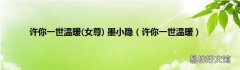 女尊 许你一世温暖 许你一世温暖 墨小隐