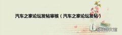 汽车之家论坛发帖 汽车之家论坛发帖审核