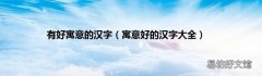 寓意好的汉字大全 有好寓意的汉字