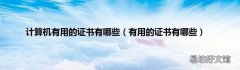 有用的证书有哪些 计算机有用的证书有哪些