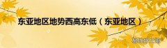 东亚地区 东亚地区地势西高东低