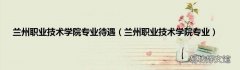 兰州职业技术学院专业 兰州职业技术学院专业待遇