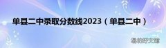 单县二中 单县二中录取分数线2023