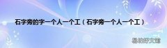 石字旁一个人一个工 石字旁的字一个人一个工