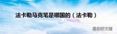 法卡勒 法卡勒马克笔是哪国的
