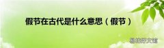 假节 假节在古代是什么意思