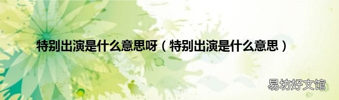 特别出演是什么意思 特别出演是什么意思呀