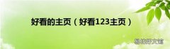 好看123主页 好看的主页