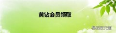 黄钻会员领取