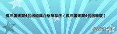 真三国无双4武器难度 真三国无双4武器道具介绍与拿法