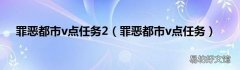 罪恶都市v点任务 罪恶都市v点任务2