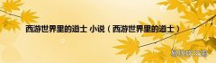 西游世界里的道士 西游世界里的道士 小说