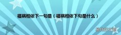 福祸相依下句是什么 福祸相依下一句是