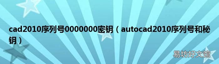 autocad2010序列号和秘钥 cad2010序列号0000000密钥
