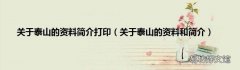 关于泰山的资料和简介 关于泰山的资料简介打印