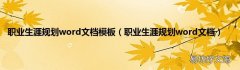 职业生涯规划word文档 职业生涯规划word文档模板
