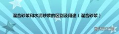 混合砂浆 混合砂浆和水泥砂浆的区别及用途