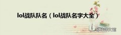 lol战队名字大全 lol战队队名