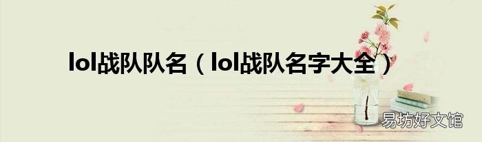 lol战队名字大全 lol战队队名