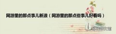 网游里的那点些事儿好看吗 网游里的那点事儿新浪