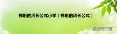 梯形的周长公式 梯形的周长公式小学