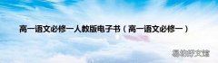 高一语文必修一 高一语文必修一人教版电子书