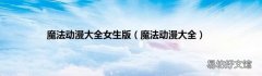 魔法动漫大全 魔法动漫大全女生版