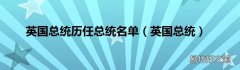 英国总统 英国总统历任总统名单