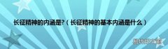 长征精神的基本内涵是什么 长征精神的内涵是?