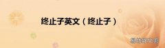 终止子 终止子英文
