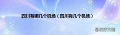 四川有几个机场 四川有哪几个机场
