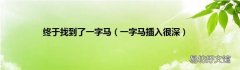 一字马插入很深 终于找到了一字马